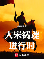 大宋铸魂进行时