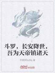 斗罗，长安降世，吾为天帝镇诸天