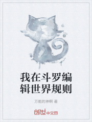 我在斗罗编辑世界规则