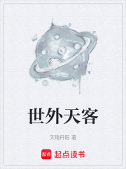 世外天客在线阅读