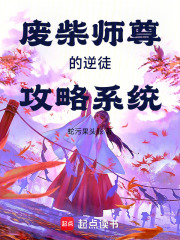 废柴师尊的逆徒攻略系统在线阅读