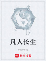 凡人长生在线阅读