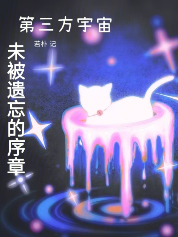 未被遗忘的序章在线阅读