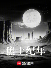 焦土纪年在线阅读