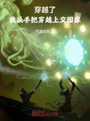 穿越了，我反手把穿越上交国家在线阅读