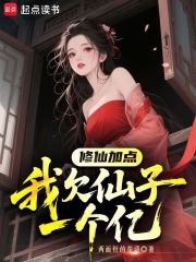 修仙加点：我欠仙子一个亿