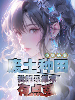 废土种田：我的采集术有点强封面