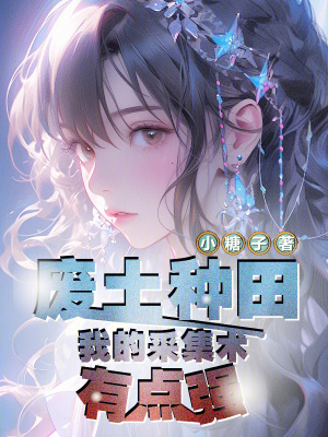 废土种田：我的采集术有点强封面