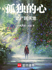 孤独的心之广阔天地在线阅读