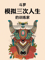 斗罗：模拟三次人生的训练家