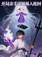 开局亲手送妹妹入轮回