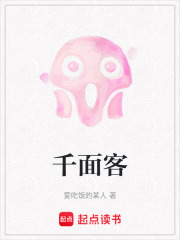 千面客在线阅读