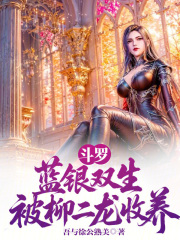 斗罗：蓝银双生，被柳二龙收养