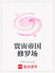 寰宙帝国修罗场在线阅读