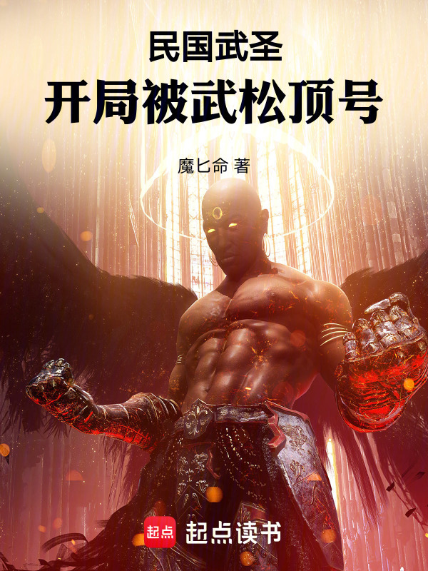 民国武圣：开局被武松顶号在线阅读