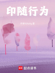 印随行为在线阅读