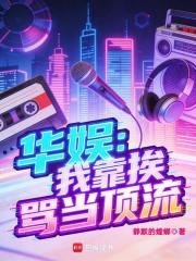 华娱：我靠挨骂当顶流