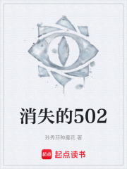 消失的502在线阅读