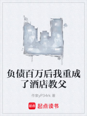负债百万后我重成了酒店教父在线阅读