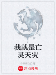 我就是亡灵天灾在线阅读
