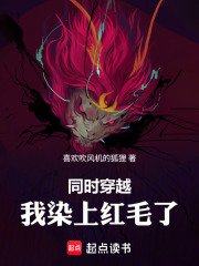 同时穿越，我染上红毛了！