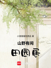 山野有间田园居在线阅读