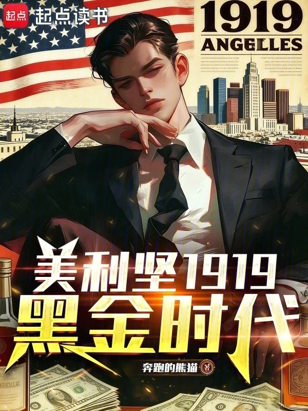 美利坚1919：黑金时代在线阅读
