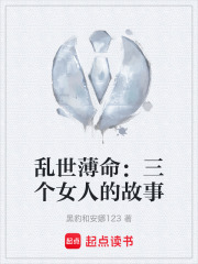 乱世薄命：三个女人的故事在线阅读
