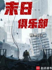 末日俱乐部在线阅读