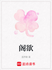 阁欲在线阅读