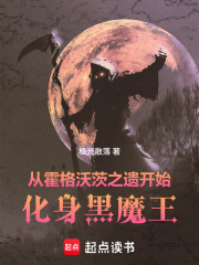 从霍格沃茨之遗开始，化身黑魔王