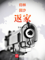 归林，回沙，返家在线阅读