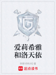 爱莉希雅和洛天依在线阅读
