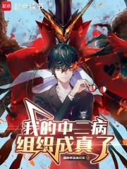 我的中二病组织成真了