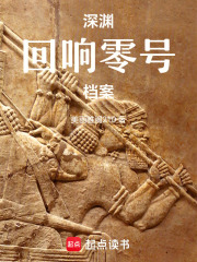 深渊回响：零号档案在线阅读