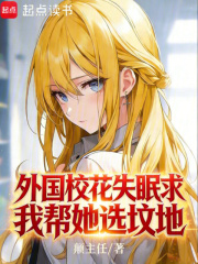 外国校花失眠，求我帮她选坟地