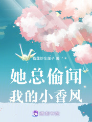 她总偷闻我的小香风在线阅读