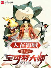 人在海贼，但是宝可梦大师