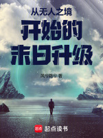 从无人之境开始的末日升级在线阅读