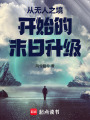 从无人之境开始的末日升级在线阅读
