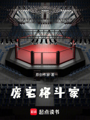 废宅格斗家在线阅读