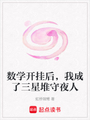 数学开挂后，我成了三星堆守夜人在线阅读