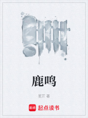 鹿鸣在线阅读