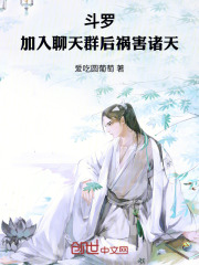 斗罗：加入聊天群后祸害诸天