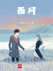 西河在线阅读