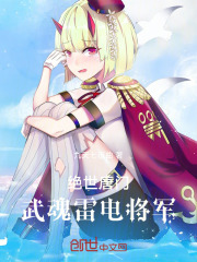 绝世唐门：武魂雷电将军