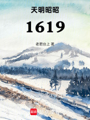 天明昭昭1619