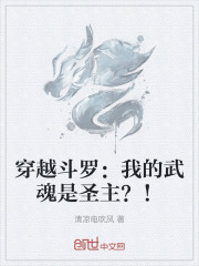 穿越斗罗：我的武魂是圣主？！