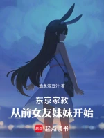 东京家教：从前女友妹妹开始