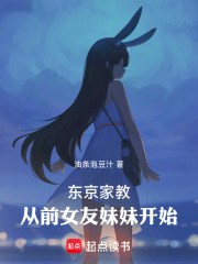 东京家教：从前女友妹妹开始
